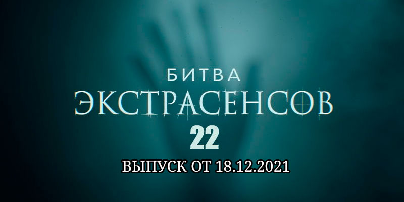 Битва экстрасенсов 22 сезон 13 выпуск от 18.12.2021