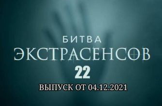 Битва экстрасенсов 22 сезон 11 выпуск от 04.12.2021