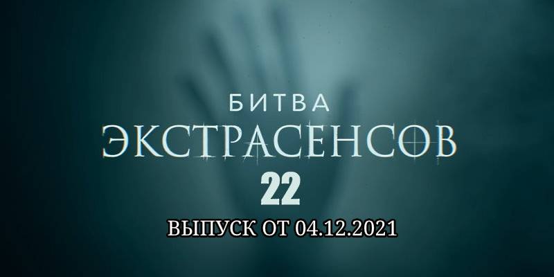 Битва экстрасенсов 22 сезон 11 выпуск от 04.12.2021