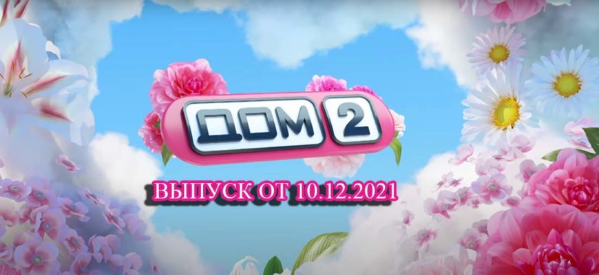 дом 2 на ю от 10.12.2021