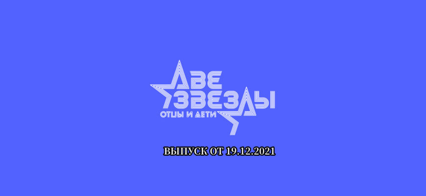 Две звезды 19.12.2021