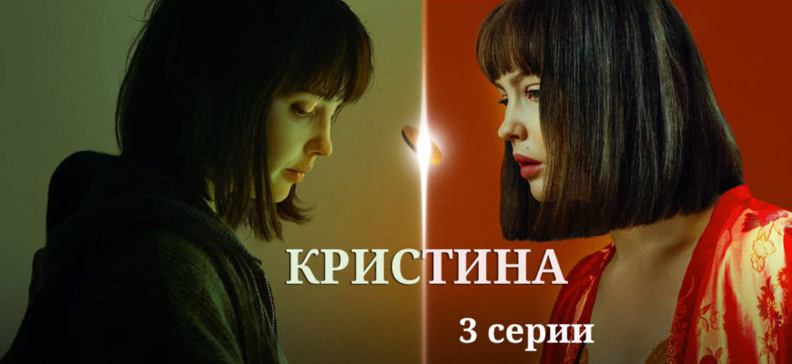 КрисТина 3 серия