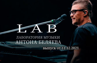 Лаборатория музыки Антона Беляева от 11.12.2021