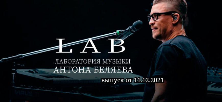 Лаборатория музыки Антона Беляева от 11.12.2021