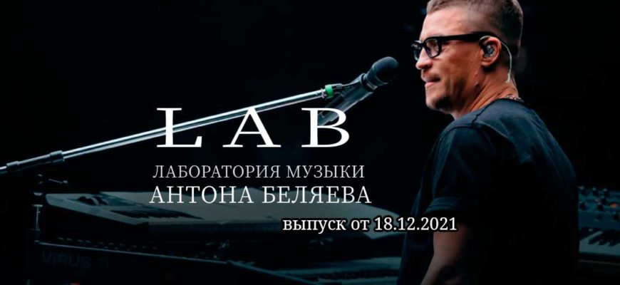 Лаборатория музыки Антона Беляева 18.12.2021