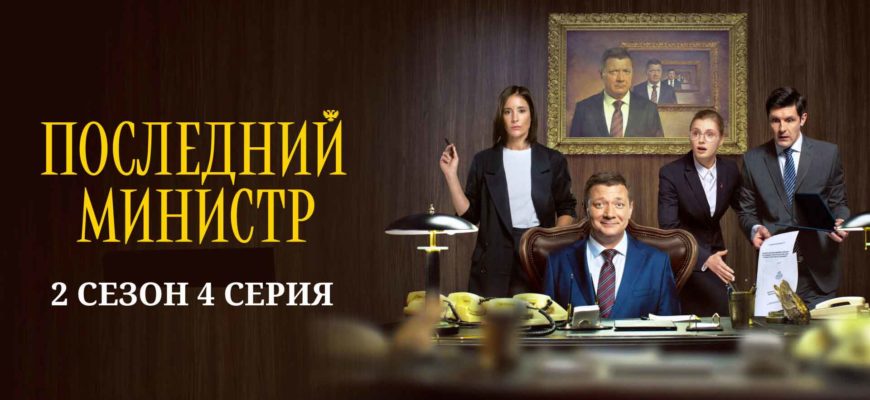 Последний министр 2 сезон 4 серия