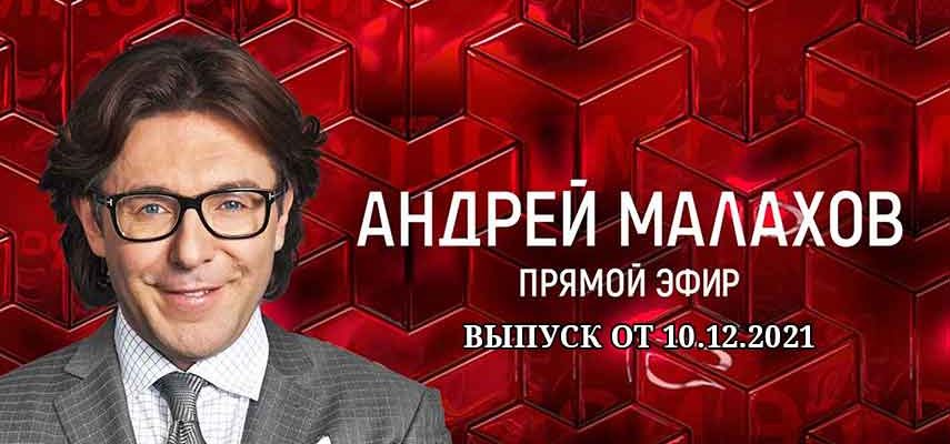 Прямой эфир 10.12.2021 - Жених с секретом: Лариса Копенкина содержит афериста