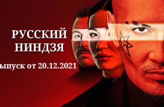 Русский ниндзя от 20.12.2021