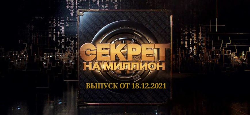 секрет на миллион 18.12.2021