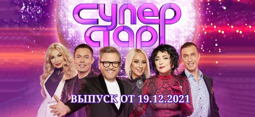 суперстар 19.12.2021