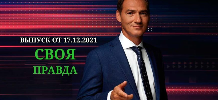 Своя правда эфир от 17.12.2021