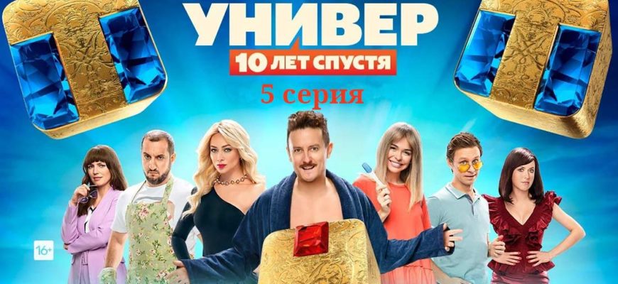 Универ. 10 лет спустя 5 серия