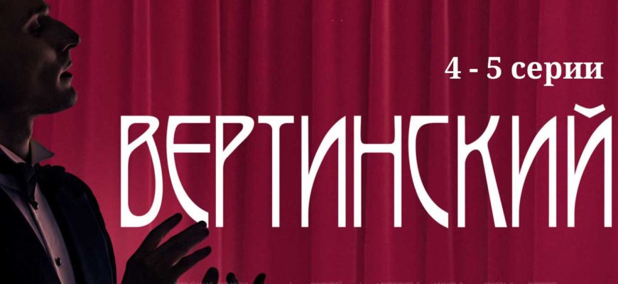 Вертинский - 4 и 5 серии