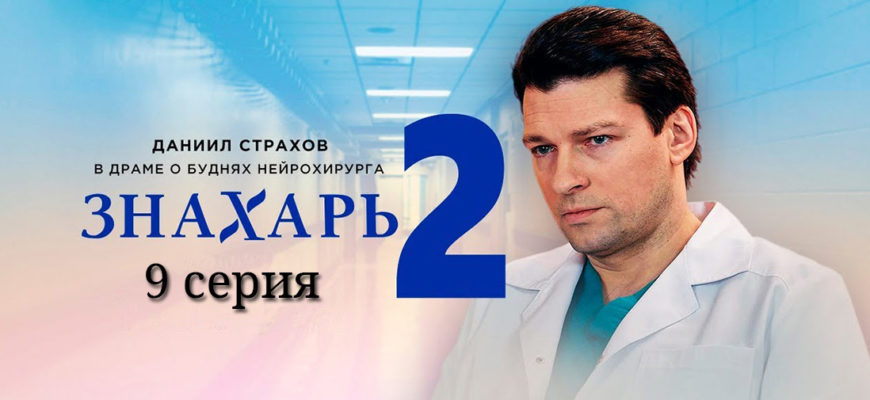 Знахарь 2. 9 серия