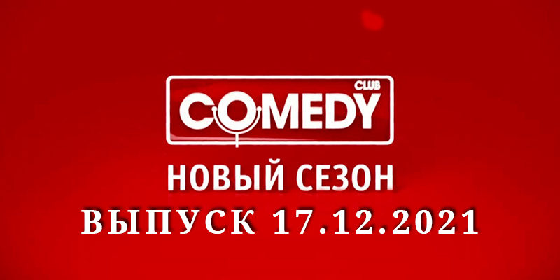 Камеди Клаб 17 сезон 25 выпуск 17.12.2021