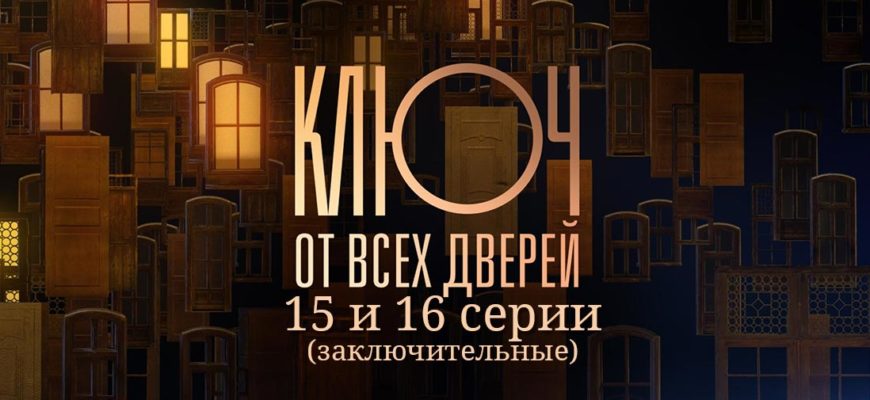 Ключ от всех дверей 15-16 серия