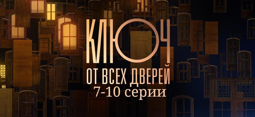 Ключ от всех дверей 7 8 9 10 серия