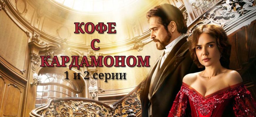 Кофе с кардамоном 1-2 серия