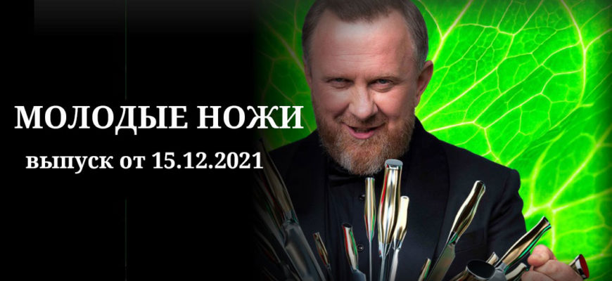 Молодые ножи 5 серия 15.12.2021