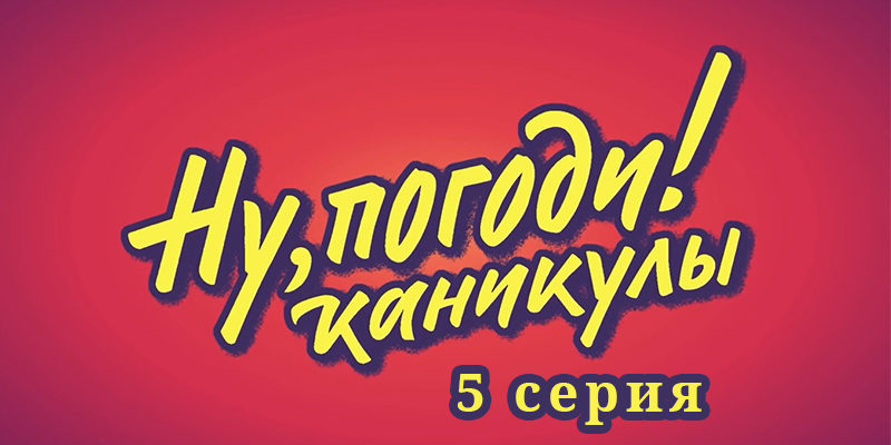 Ну погоди каникулы 5 эпизод