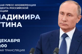 Ежегодная пресс-конференция Путина 23.12.2021