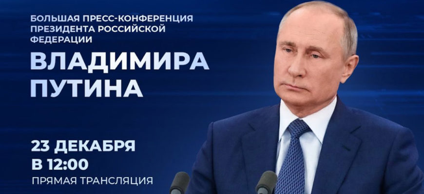 Ежегодная пресс-конференция Путина 23.12.2021