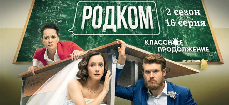 Родком 2 сезон 16 серия