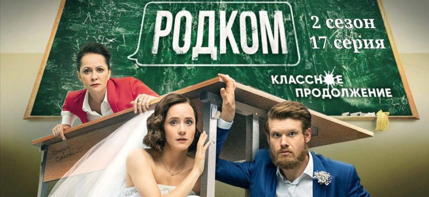 Родком 2 сезон 17 серия