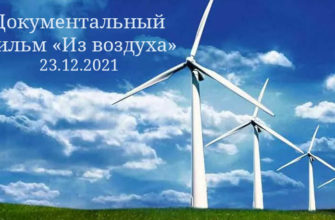 Из воздуха - документальный фильм на НТВ от 23.12.2021