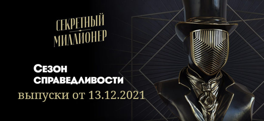 Секретный миллионер 5 сезон 1-2 выпуск 13.12.2021