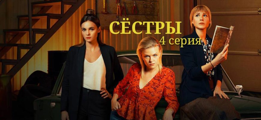 Сестры 4 серия