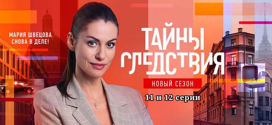 Тайны следствия 21 сезон 11-12 серия