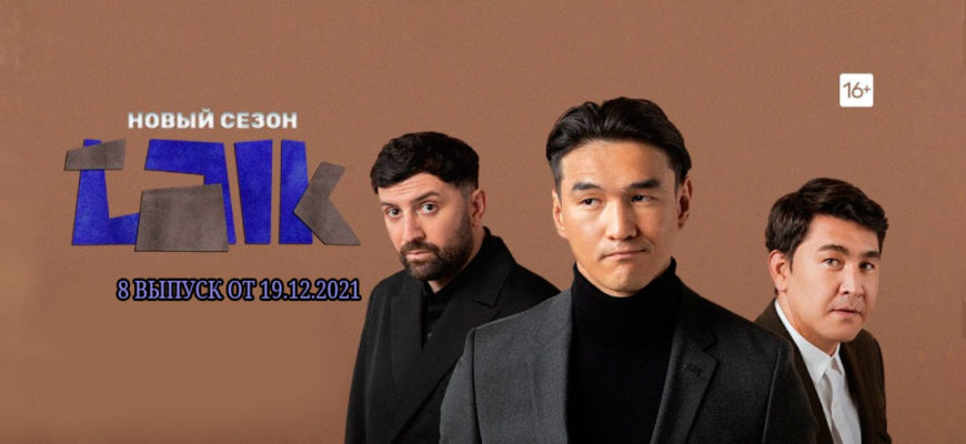 Talk 2 сезон 8 выпуск от 19.12.2021