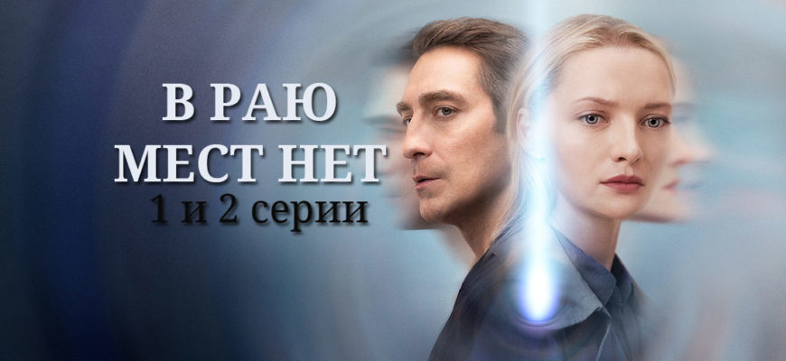 В раю мест нет 1-2 серия