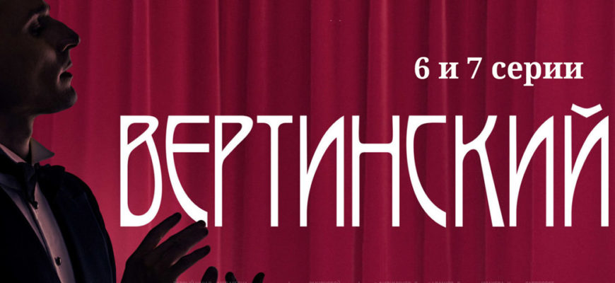 Вертинский 6-7 серия