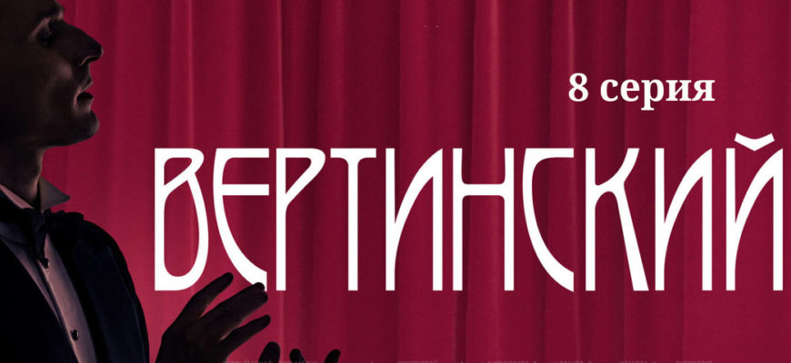 Вертинский 8 серия