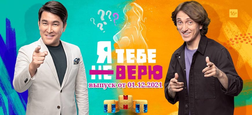 Я тебе не верю выпуск 01.12.2021