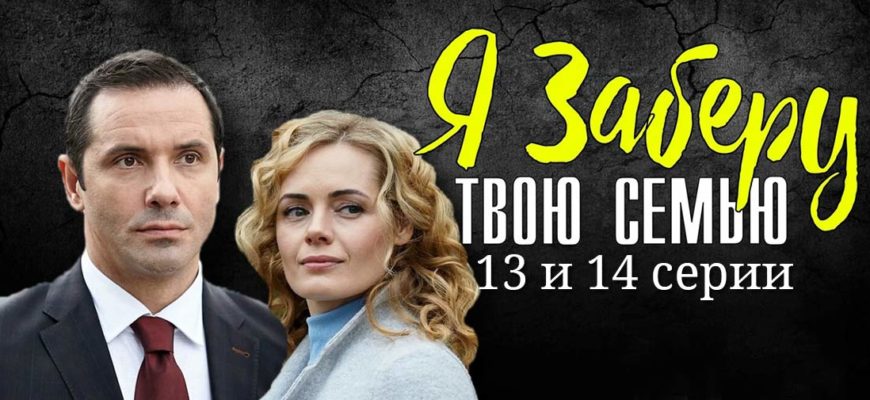 Я заберу твою семью 13-14 серия