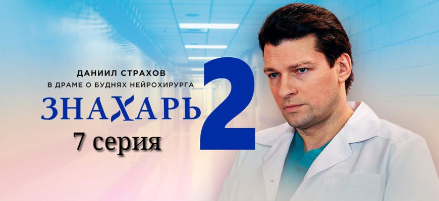 Знахарь 2 сезон 7 серия