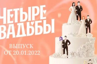 Четыре свадьбы выпуск от 20.01.2022