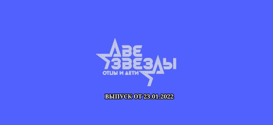 Две звезды 23.01.2022