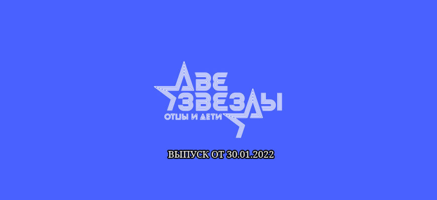 Две звезды 30.01.2022