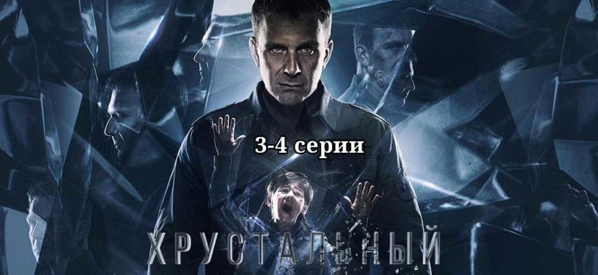 Хрустальный 3 и 4 серии