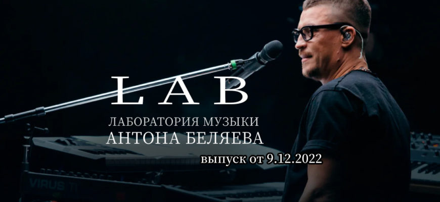 Лаборатория музыки Антона Беляева 9.01.2022