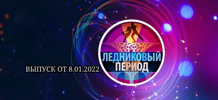 Ледниковый период 8.01.2022