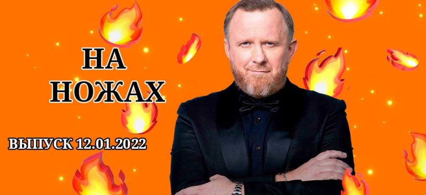 на ножах 12.01.2022