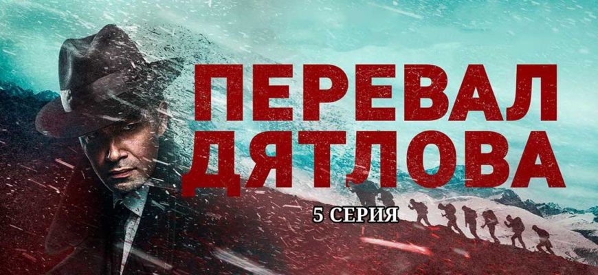 перевал дятлова 5 серия