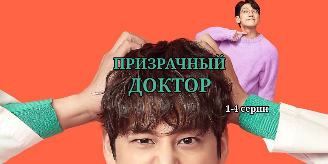 Включи призрачный доктор. Призрачный доктор 6 серия озвучка.
