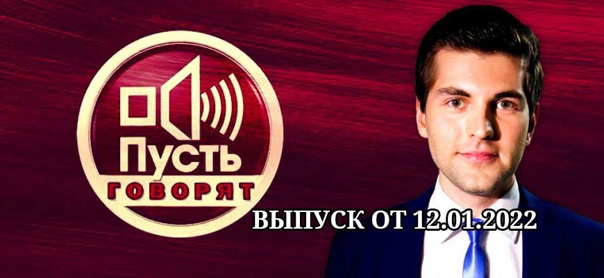 Пусть говорят от 12.01.2022