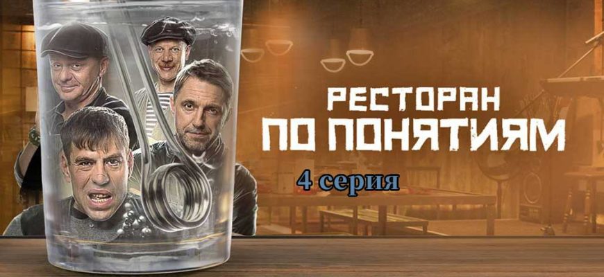 Ресторан по понятиям серия 4